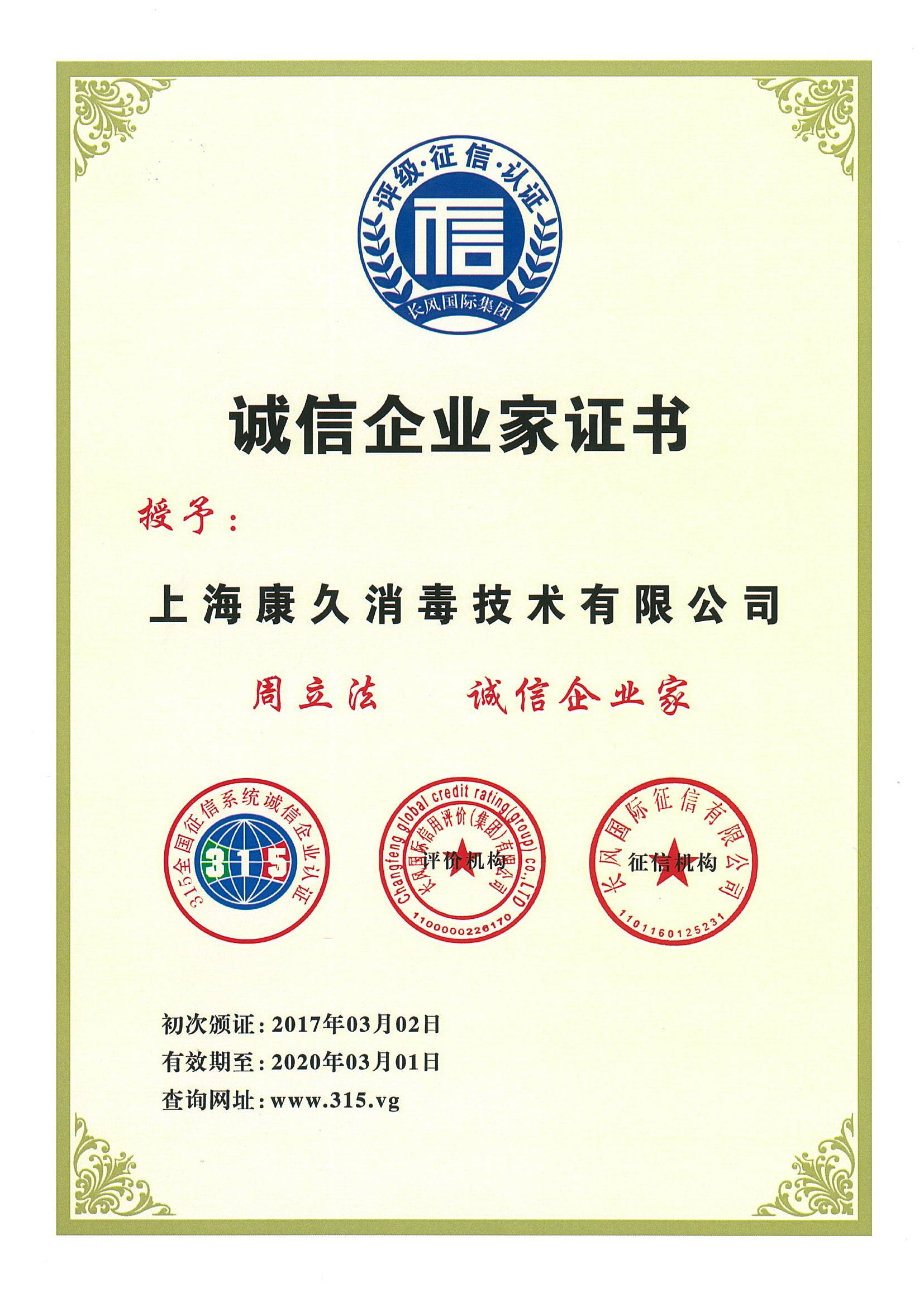 “牡丹区诚信企业家证书